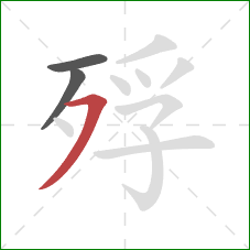 殍的笔顺第3画：横撇