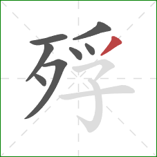 殍的笔顺第8画：撇