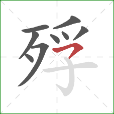 殍的笔顺第9画：横撇