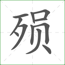 殒的笔顺