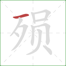 殒的笔顺第1画：横