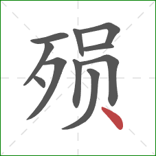 殒的笔顺第11画：点