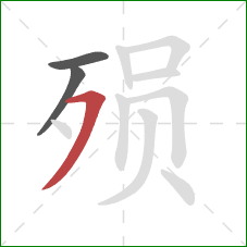 殒的笔顺第3画：横撇