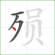 殒的笔顺第4画：点