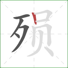 殒的笔顺第5画：竖