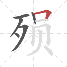 殒的笔顺第6画：横折