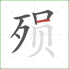 殒的笔顺第7画：横