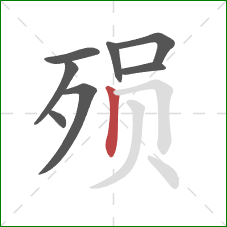 殒的笔顺第8画：竖