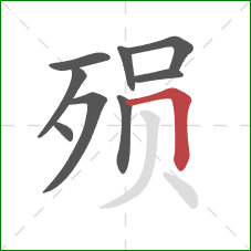 殒的笔顺第9画：横折