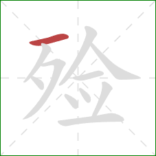 殓的笔顺第1画：横