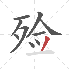 殓的笔顺第10画：撇