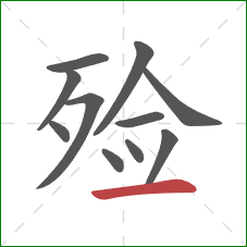 殓的笔顺第11画：横