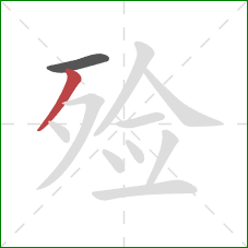 殓的笔顺第2画：撇