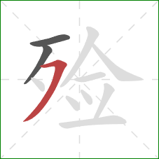 殓的笔顺第3画：横撇