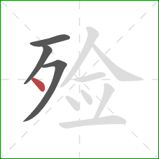 殓的笔顺第4画：点