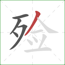 殓的笔顺第5画：撇