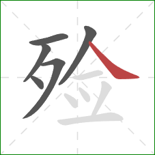 殓的笔顺第6画：捺