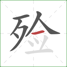 殓的笔顺第7画：横