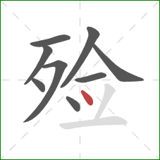 殓的笔顺第9画：点
