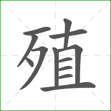 殖的笔顺