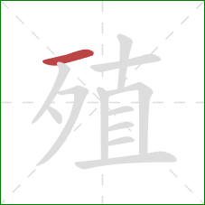 殖的笔顺第1画：横