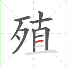 殖的笔顺第10画：横