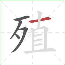 殖的笔顺第5画：横