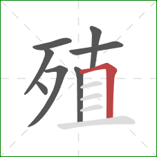 殖的笔顺第8画：横折