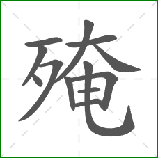 殗的笔顺 殗的笔顺