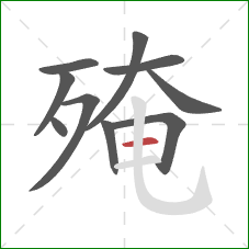 殗的笔顺第10画:横 殗的笔顺第10画:横