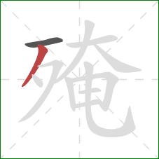 殗的笔顺第2画:撇 殗的笔顺第2画:撇