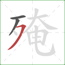 殗的笔顺第3画:横撇 殗的笔顺第3画:横撇