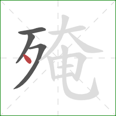 殗的笔顺第4画:点 殗的笔顺第4画:点