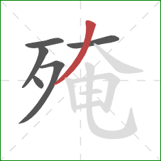 殗的笔顺第6画:撇 殗的笔顺第6画:撇