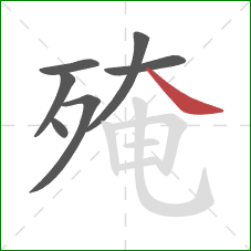 殗的笔顺第7画:捺 殗的笔顺第7画:捺