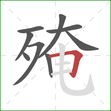 殗的笔顺第9画:横折 殗的笔顺第9画:横折