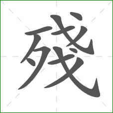 殘的笔顺