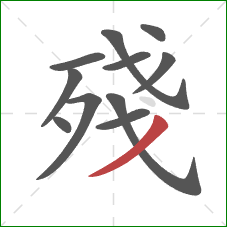 殘的笔顺第11画：撇