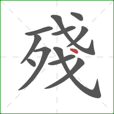 殘的笔顺第12画：点