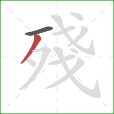 殘的笔顺第2画：撇