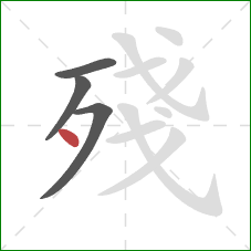 殘的笔顺第4画：点