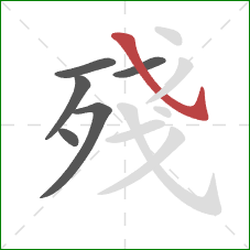 殘的笔顺第6画：斜钩