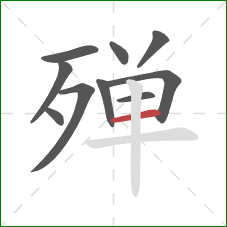 殚的笔顺第10画：横