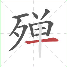 殚的笔顺第11画：横