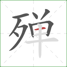 殚的笔顺第9画：横