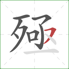 殛的笔顺第10画:横撇 殛的笔顺第10画:横撇