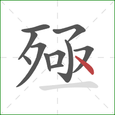 殛的笔顺第11画:点 殛的笔顺第11画:点