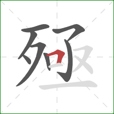 殛的笔顺第8画:横折 殛的笔顺第8画:横折