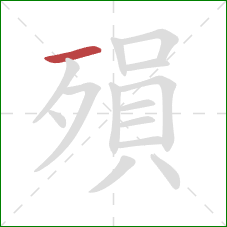 殞的笔顺第1画：横