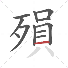 殞的笔顺第12画：横